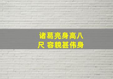 诸葛亮身高八尺 容貌甚伟身